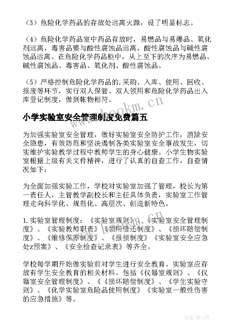 最新小学实验室安全管理制度免费 中小学实验室安全检查自查报告(汇总5篇)