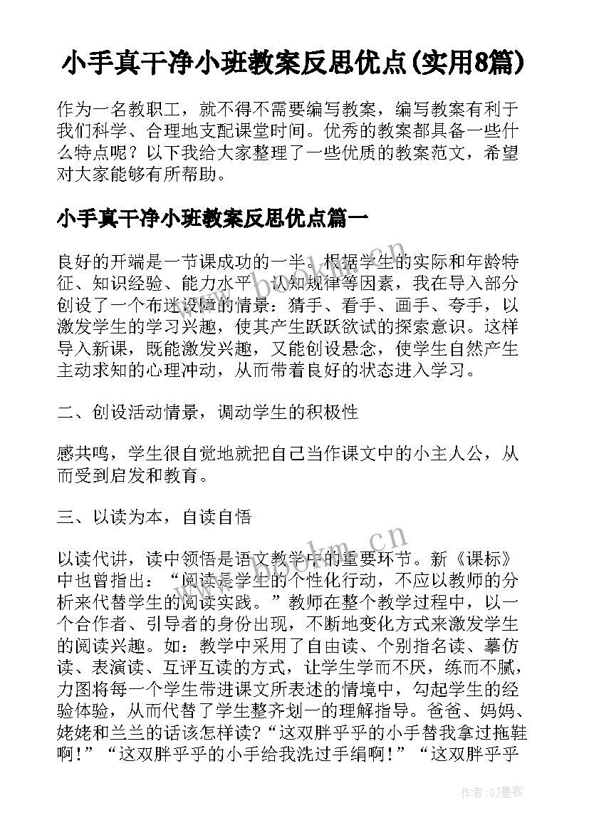 小手真干净小班教案反思优点(实用8篇)