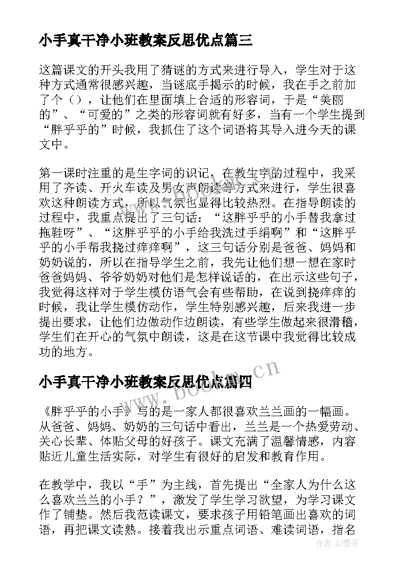 小手真干净小班教案反思优点(实用8篇)