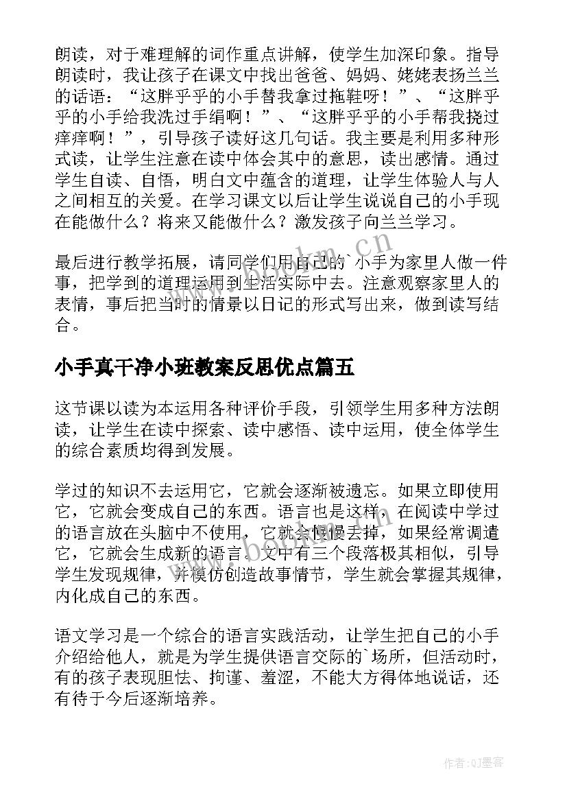 小手真干净小班教案反思优点(实用8篇)