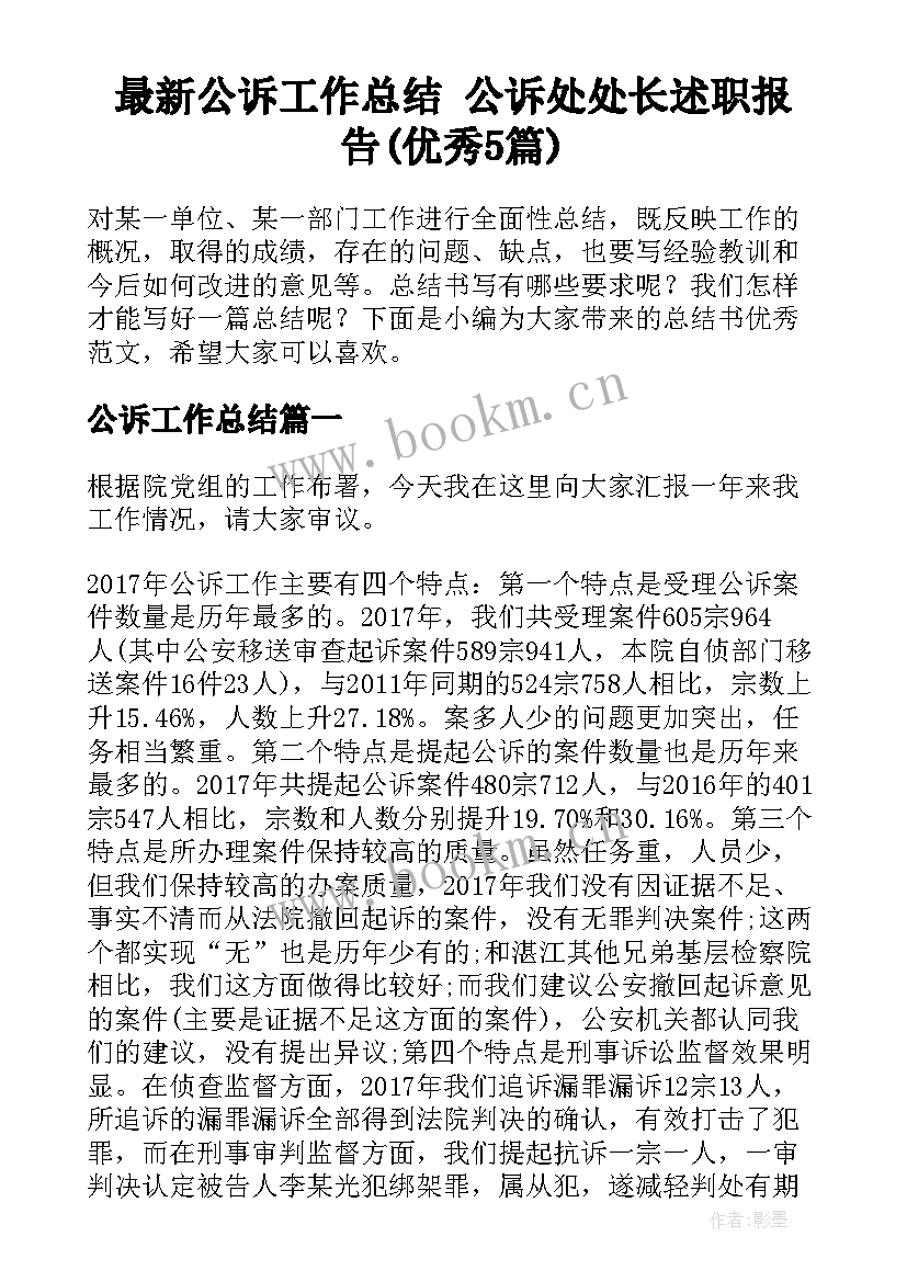 最新公诉工作总结 公诉处处长述职报告(优秀5篇)