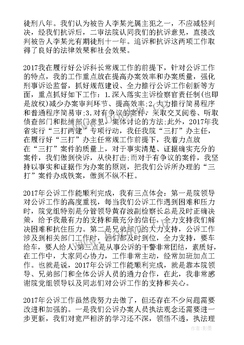 最新公诉工作总结 公诉处处长述职报告(优秀5篇)