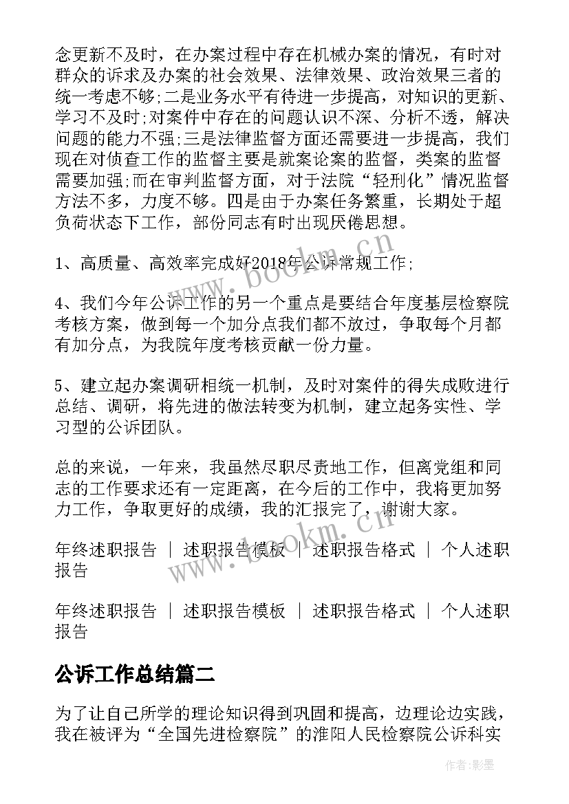 最新公诉工作总结 公诉处处长述职报告(优秀5篇)