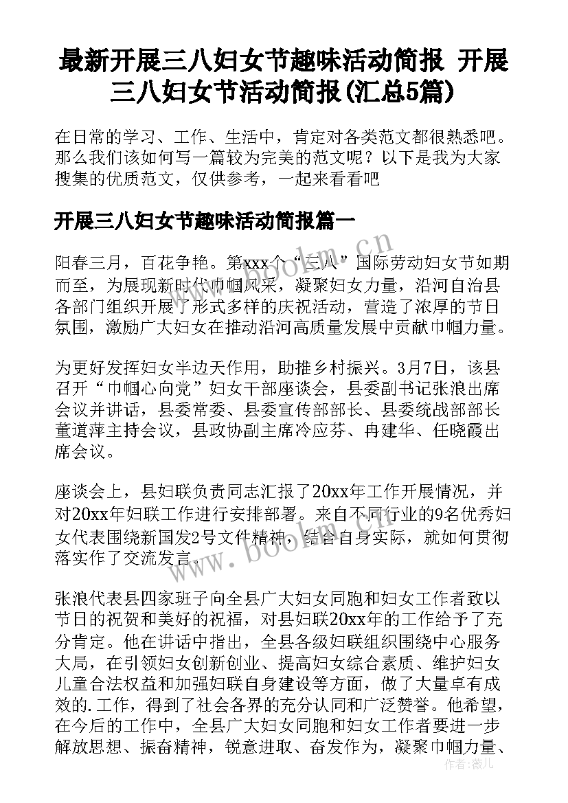 最新开展三八妇女节趣味活动简报 开展三八妇女节活动简报(汇总5篇)