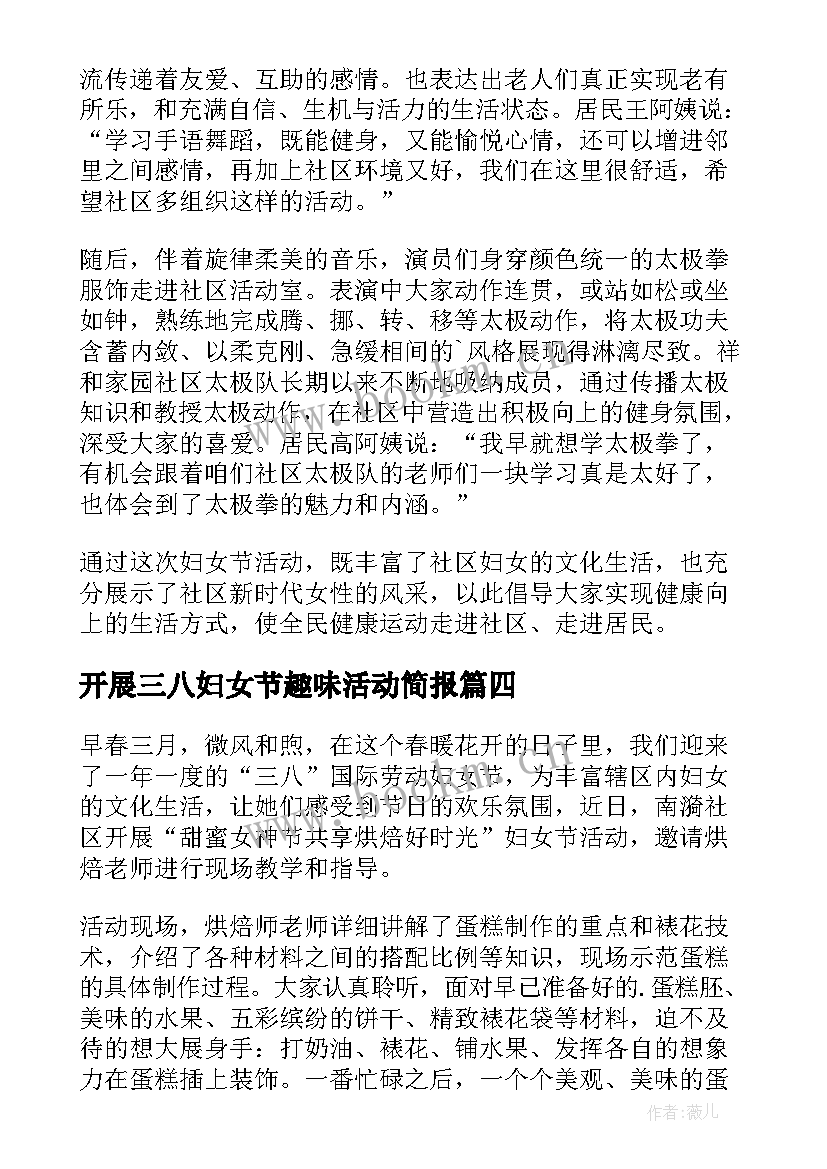 最新开展三八妇女节趣味活动简报 开展三八妇女节活动简报(汇总5篇)