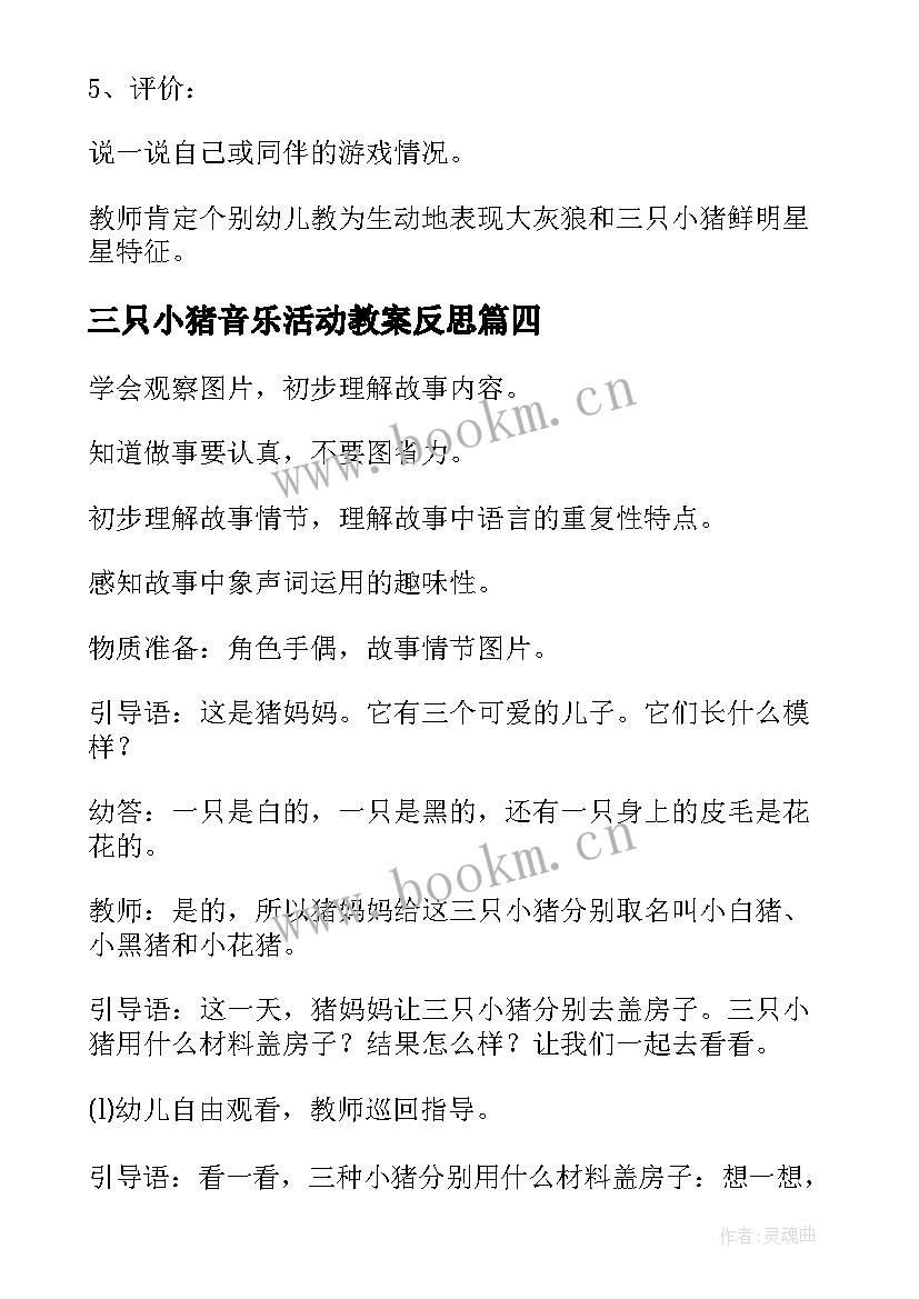 最新三只小猪音乐活动教案反思 中班语言活动教案三只小猪(优秀5篇)