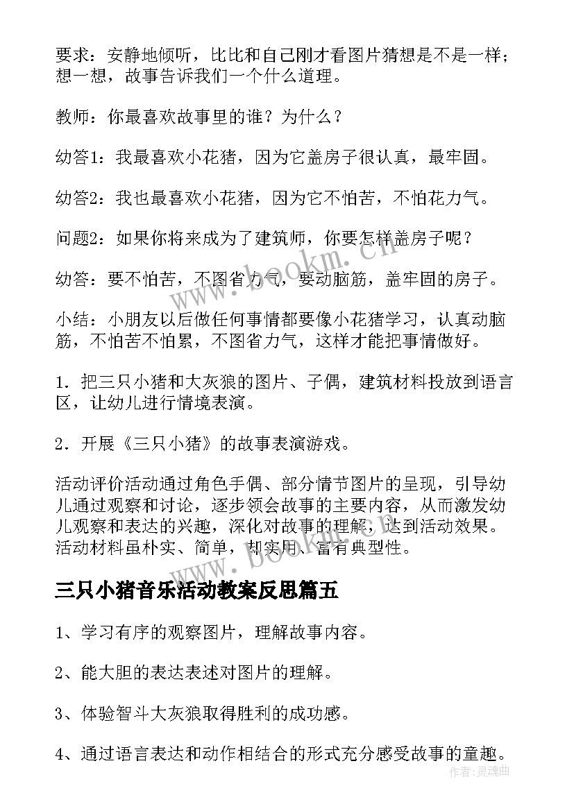 最新三只小猪音乐活动教案反思 中班语言活动教案三只小猪(优秀5篇)