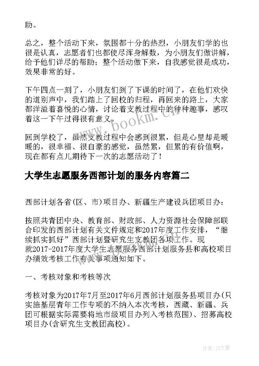 最新大学生志愿服务西部计划的服务内容 大学生志愿服务西部工作计划(实用9篇)