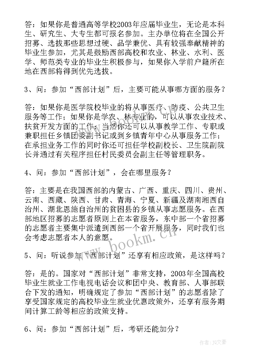 最新大学生志愿服务西部计划的服务内容 大学生志愿服务西部工作计划(实用9篇)