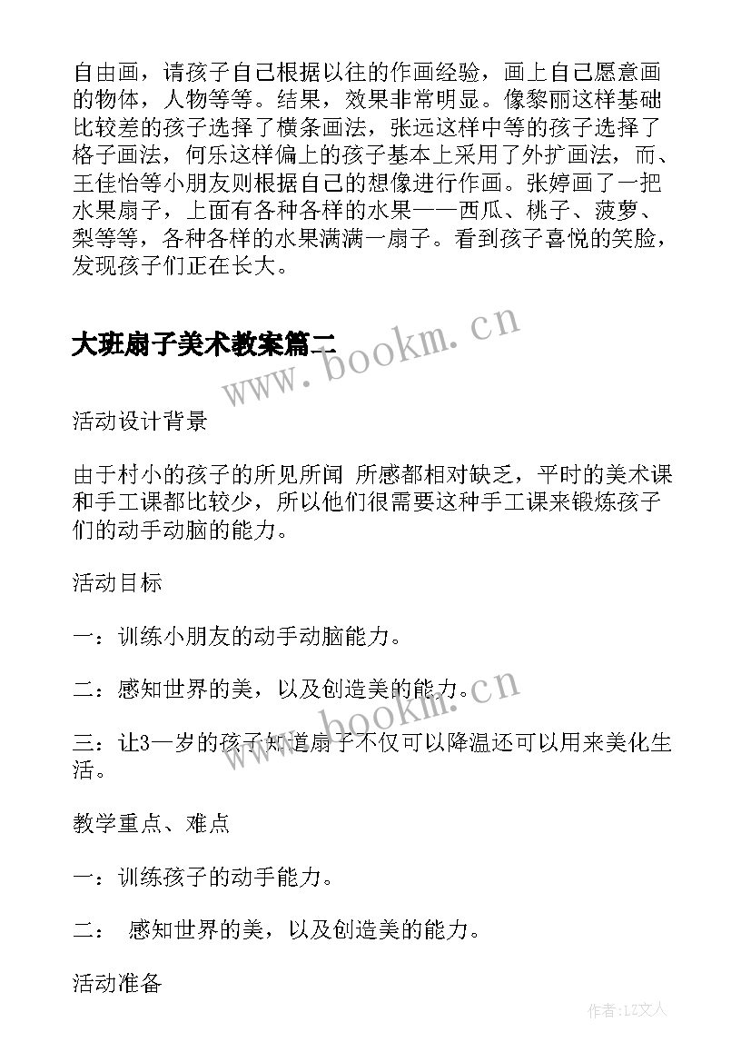 最新大班扇子美术教案(优质5篇)