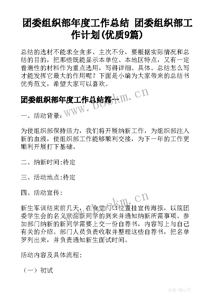 团委组织部年度工作总结 团委组织部工作计划(优质9篇)