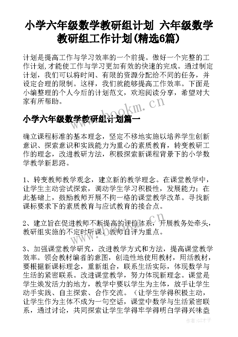 小学六年级数学教研组计划 六年级数学教研组工作计划(精选6篇)