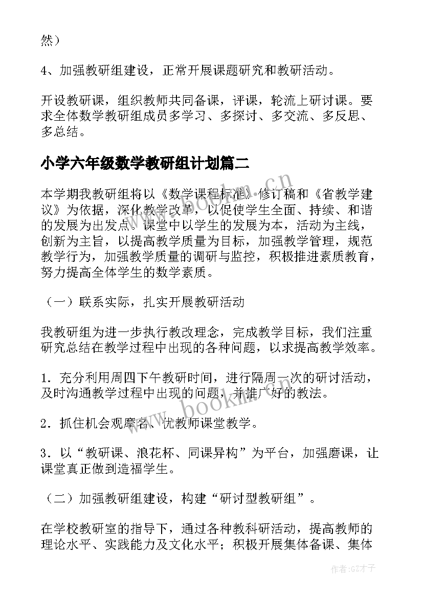 小学六年级数学教研组计划 六年级数学教研组工作计划(精选6篇)