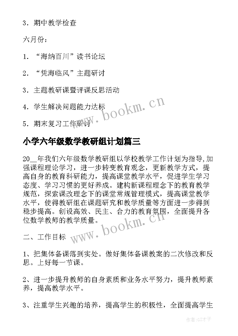 小学六年级数学教研组计划 六年级数学教研组工作计划(精选6篇)