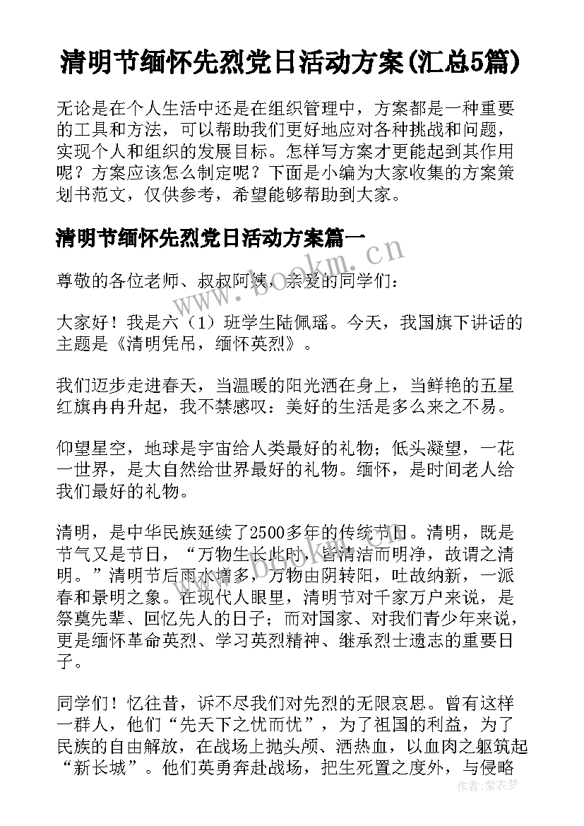 清明节缅怀先烈党日活动方案(汇总5篇)