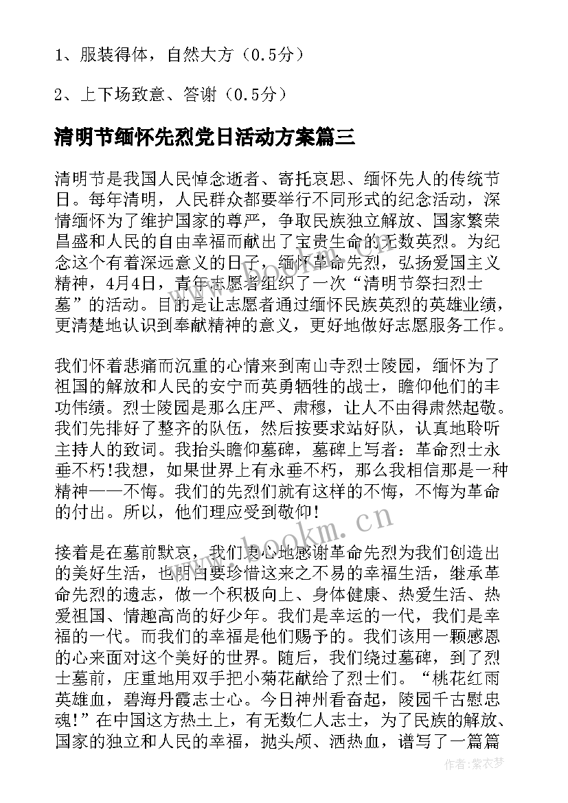 清明节缅怀先烈党日活动方案(汇总5篇)