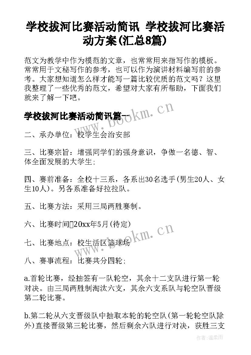 学校拔河比赛活动简讯 学校拔河比赛活动方案(汇总8篇)