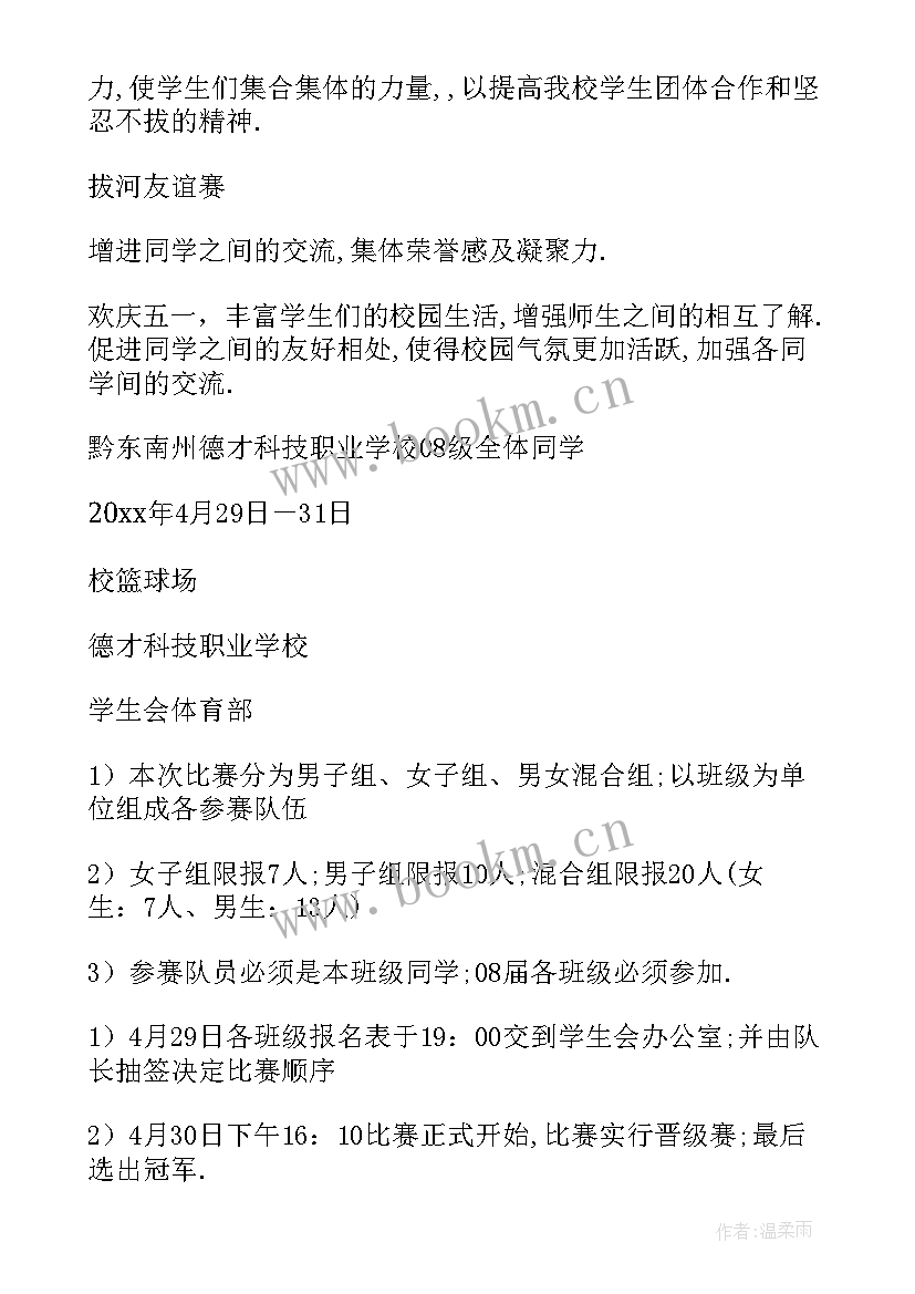 学校拔河比赛活动简讯 学校拔河比赛活动方案(汇总8篇)