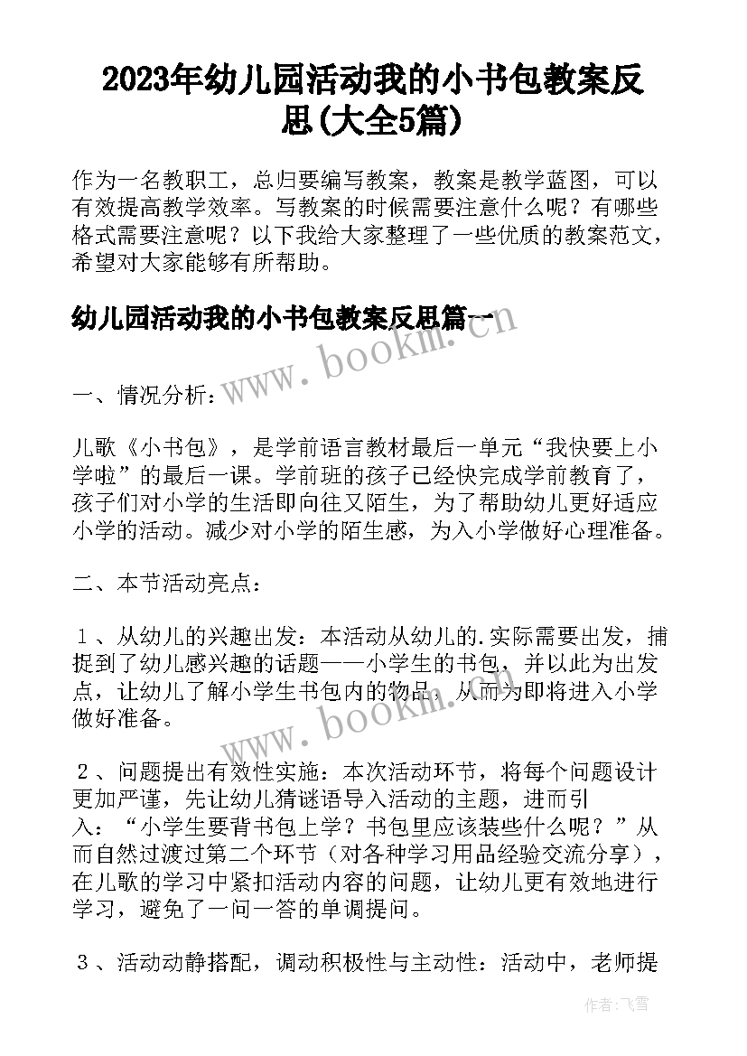 2023年幼儿园活动我的小书包教案反思(大全5篇)