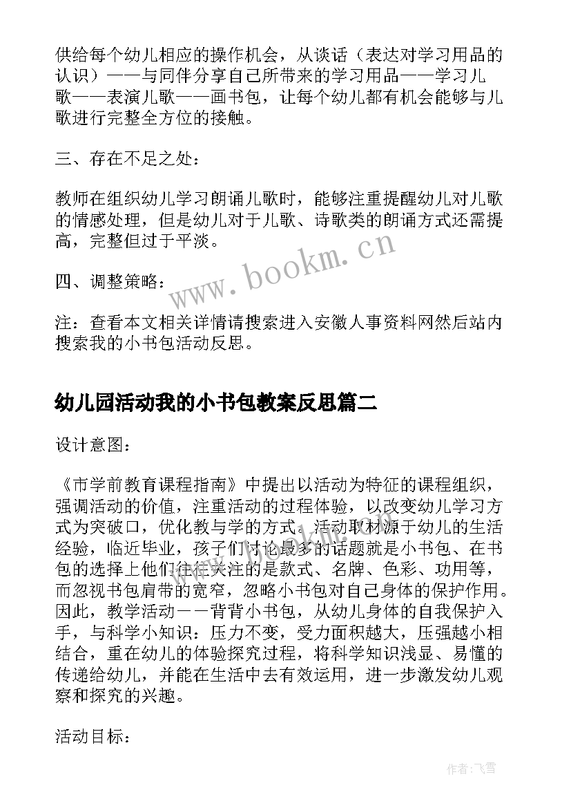 2023年幼儿园活动我的小书包教案反思(大全5篇)