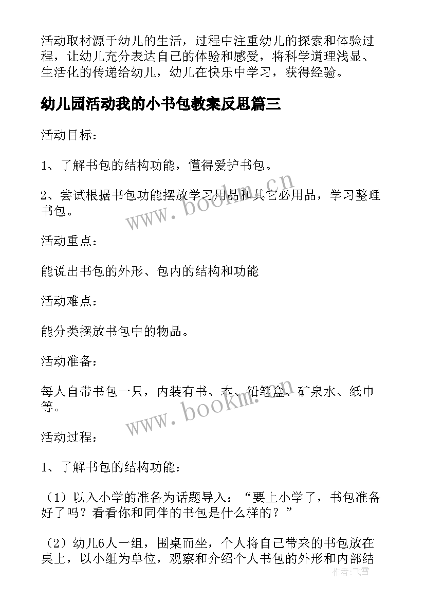 2023年幼儿园活动我的小书包教案反思(大全5篇)