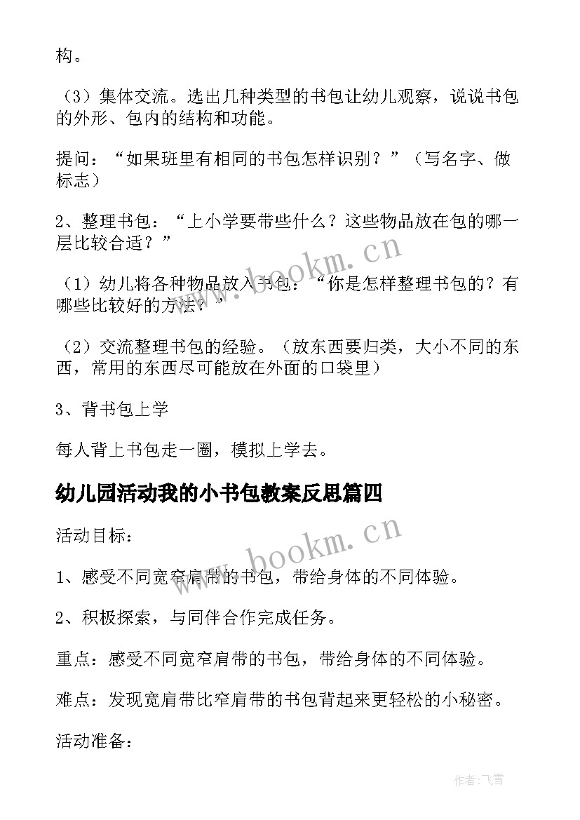 2023年幼儿园活动我的小书包教案反思(大全5篇)