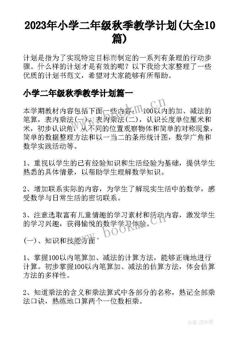 2023年小学二年级秋季教学计划(大全10篇)