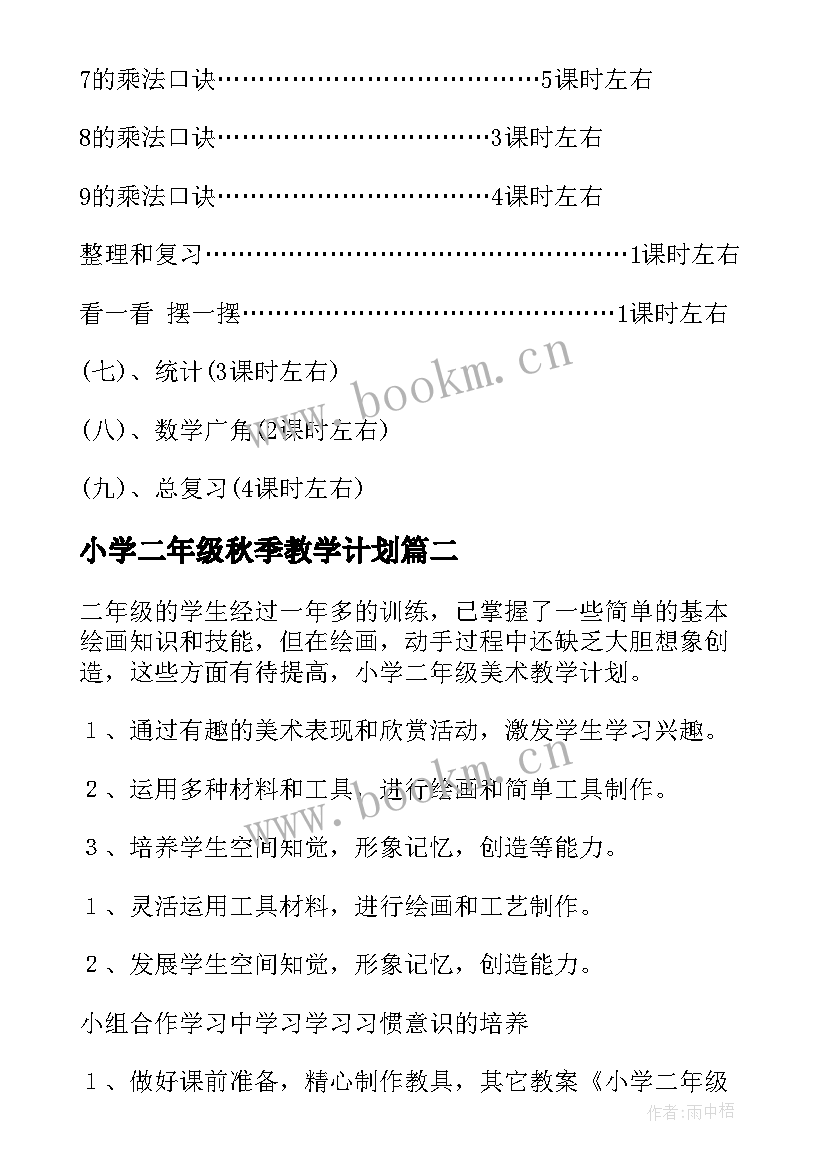 2023年小学二年级秋季教学计划(大全10篇)