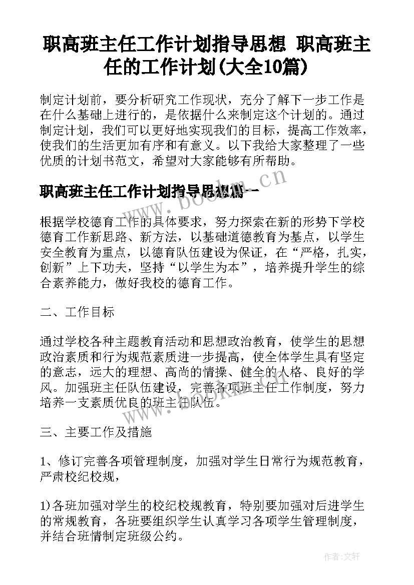 职高班主任工作计划指导思想 职高班主任的工作计划(大全10篇)