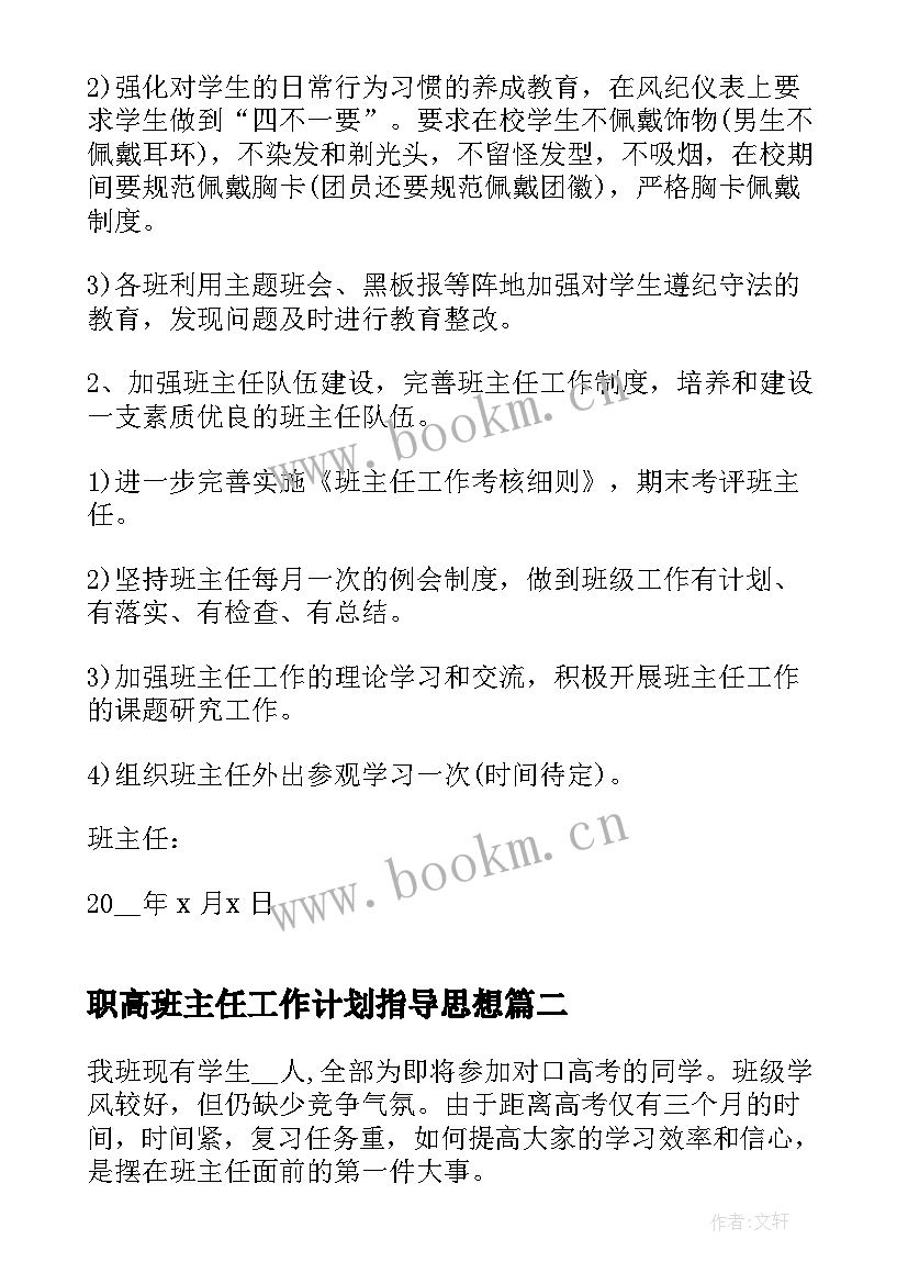 职高班主任工作计划指导思想 职高班主任的工作计划(大全10篇)