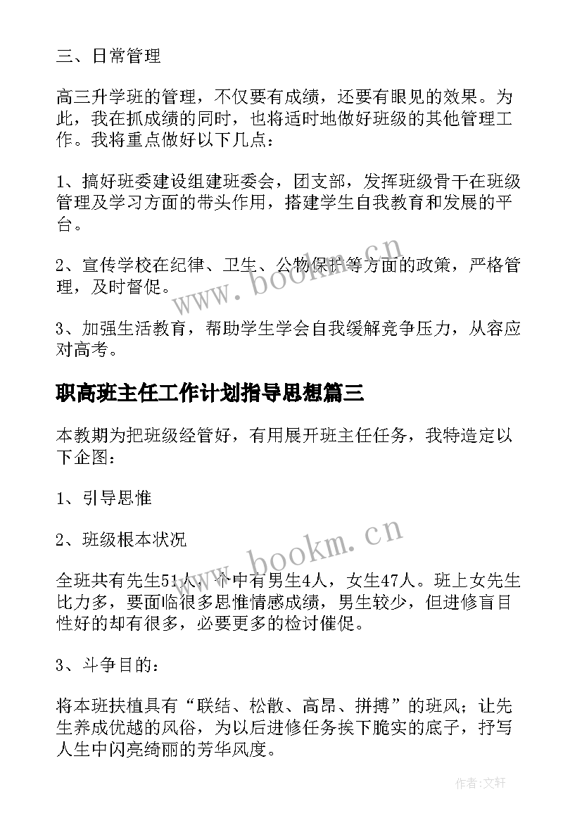 职高班主任工作计划指导思想 职高班主任的工作计划(大全10篇)