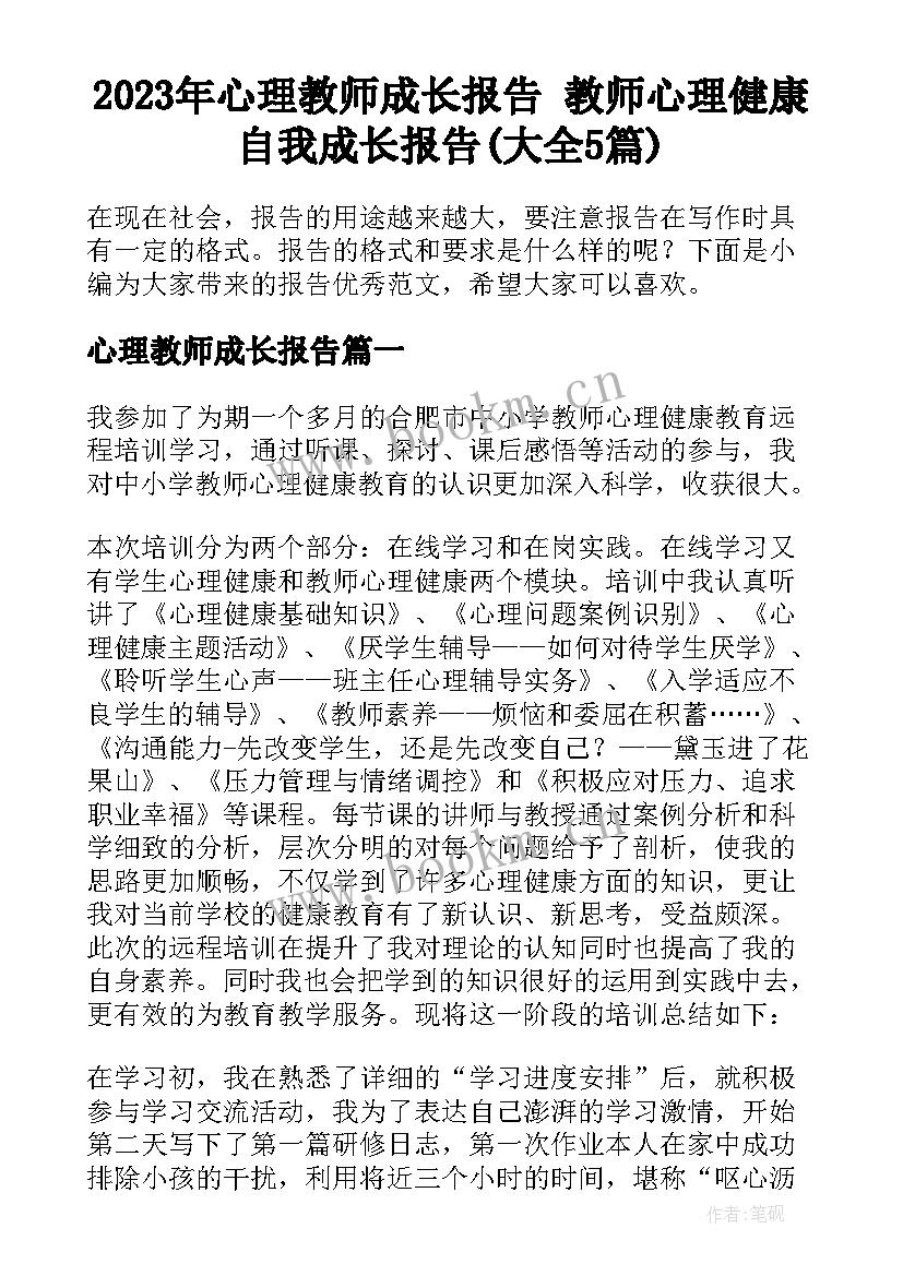 2023年心理教师成长报告 教师心理健康自我成长报告(大全5篇)