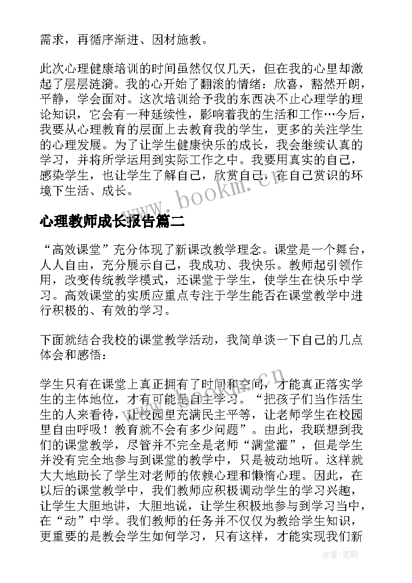 2023年心理教师成长报告 教师心理健康自我成长报告(大全5篇)