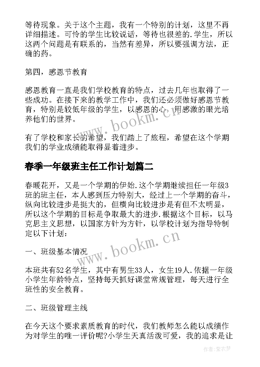 春季一年级班主任工作计划 一年级班主任春季工作计划(实用8篇)