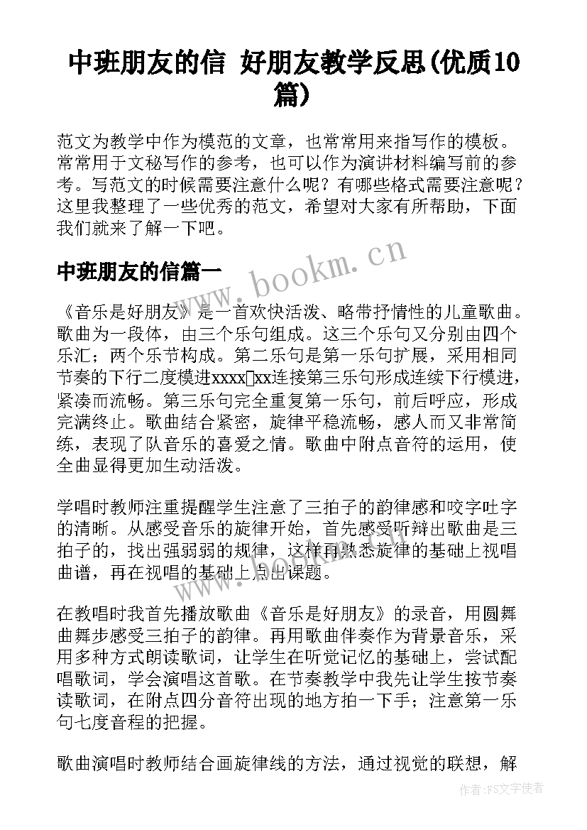 中班朋友的信 好朋友教学反思(优质10篇)