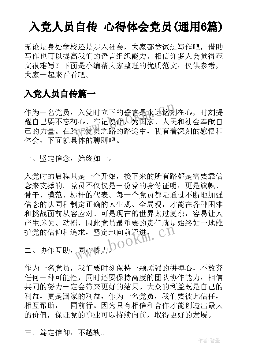 入党人员自传 心得体会党员(通用6篇)