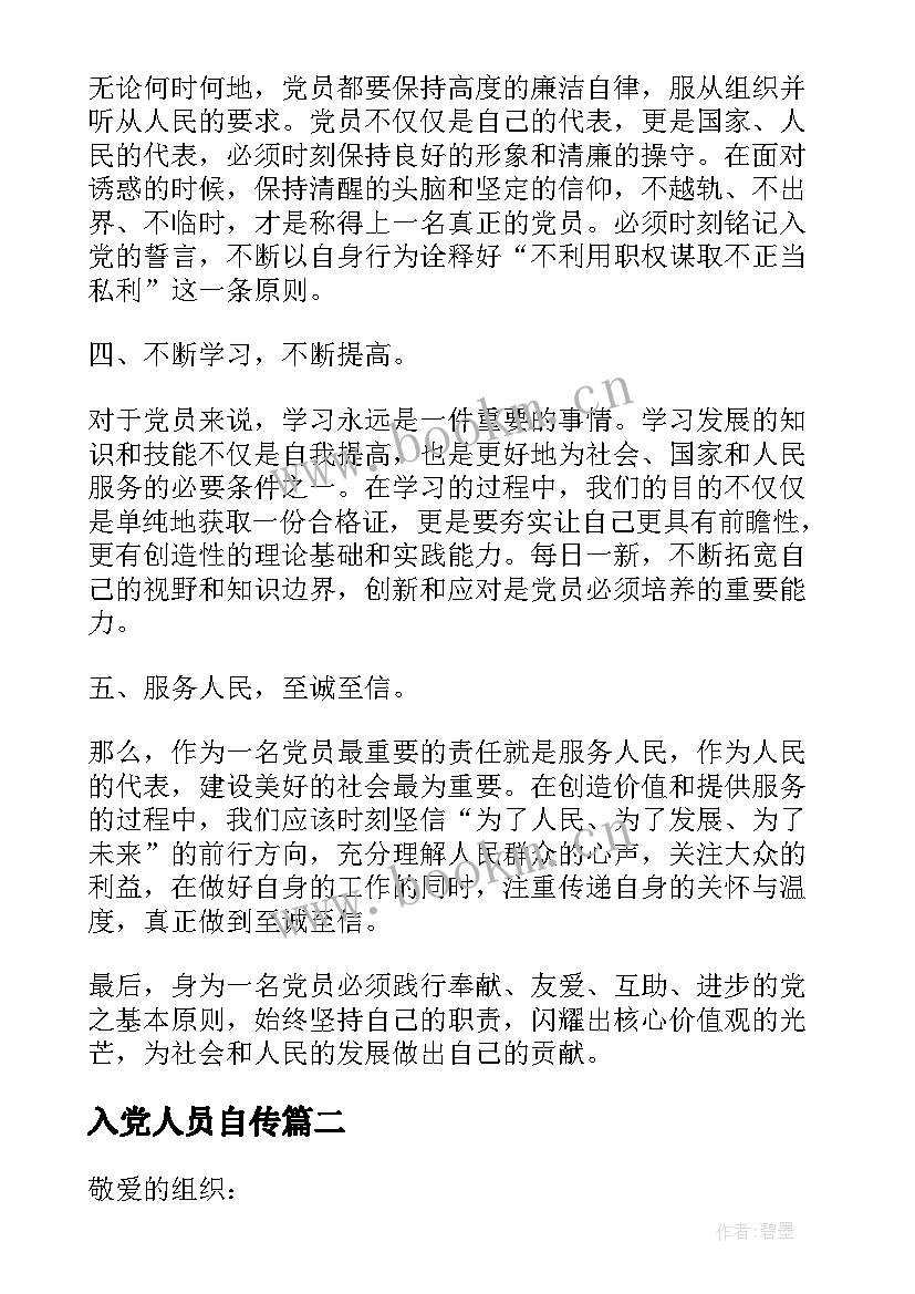 入党人员自传 心得体会党员(通用6篇)