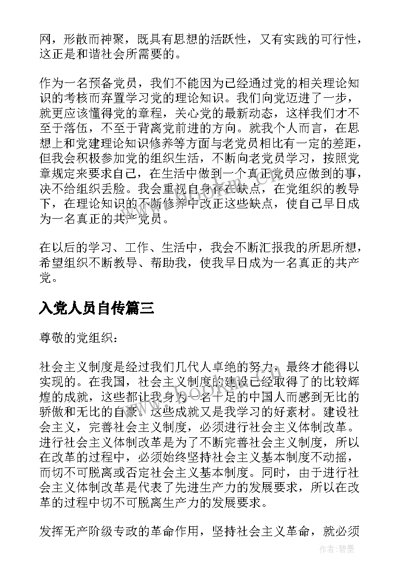 入党人员自传 心得体会党员(通用6篇)