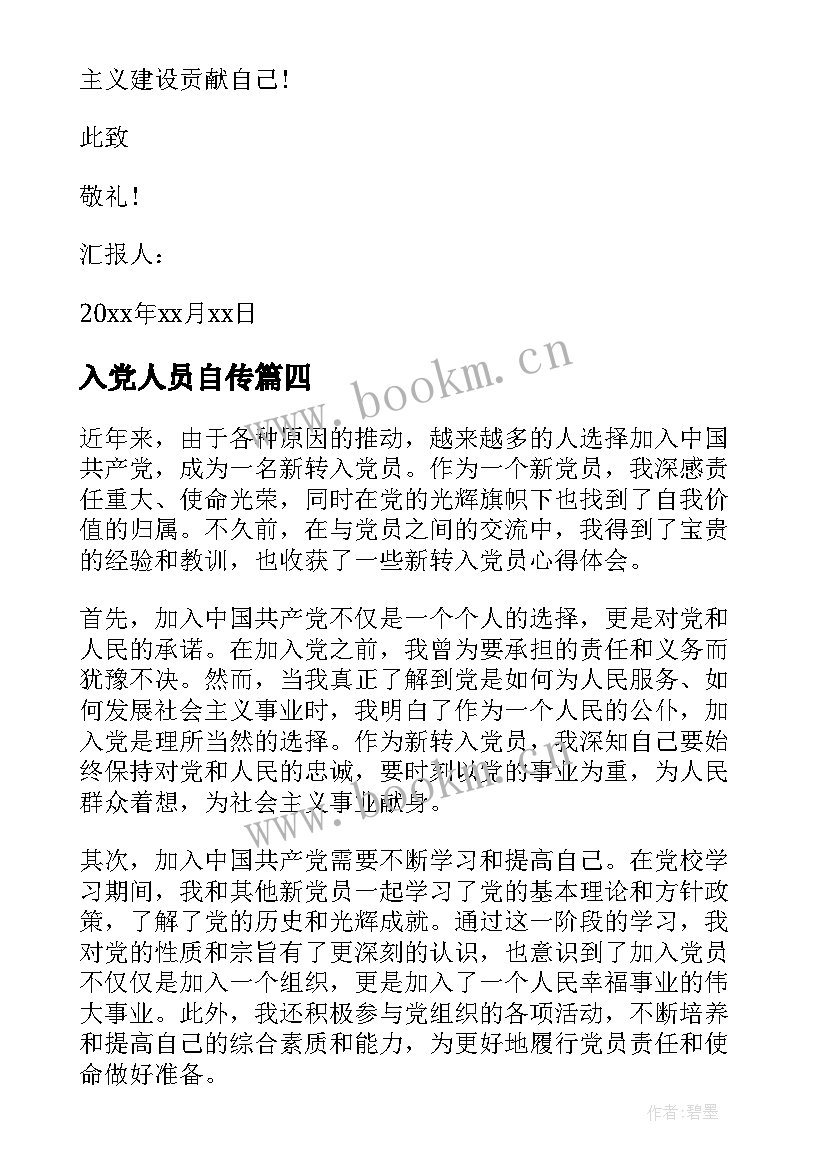 入党人员自传 心得体会党员(通用6篇)