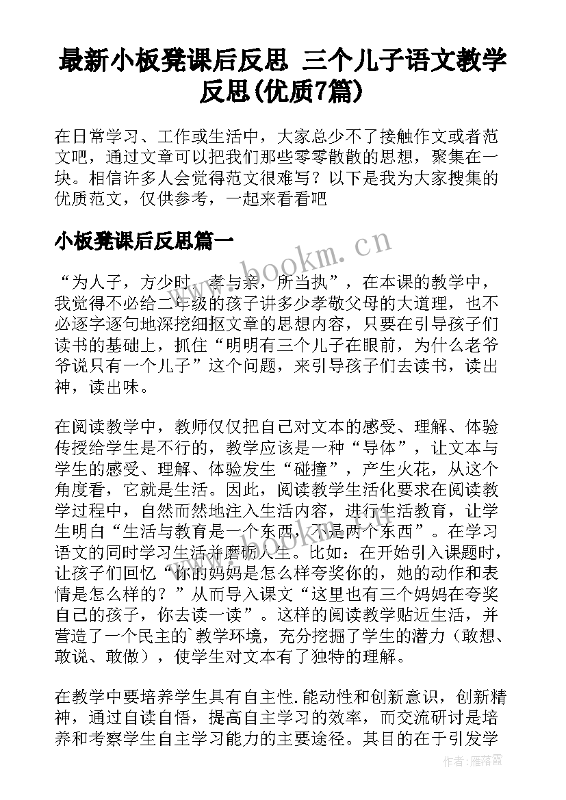 最新小板凳课后反思 三个儿子语文教学反思(优质7篇)