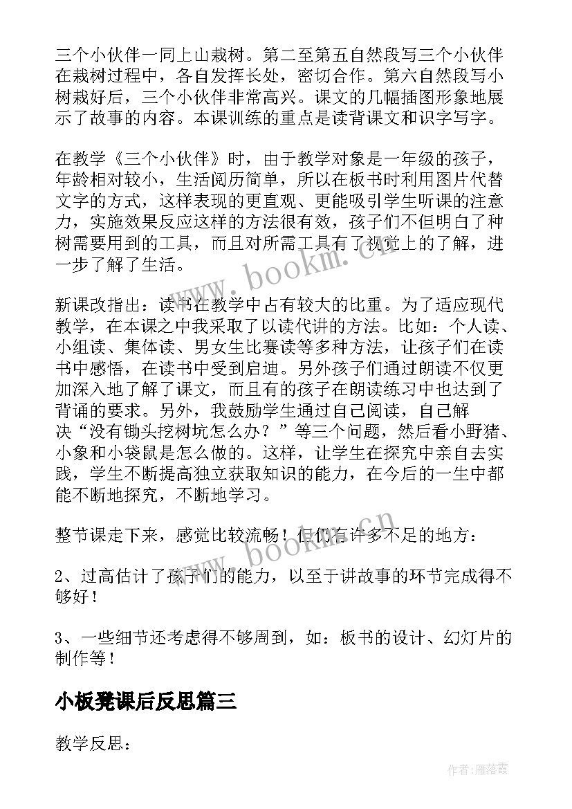 最新小板凳课后反思 三个儿子语文教学反思(优质7篇)