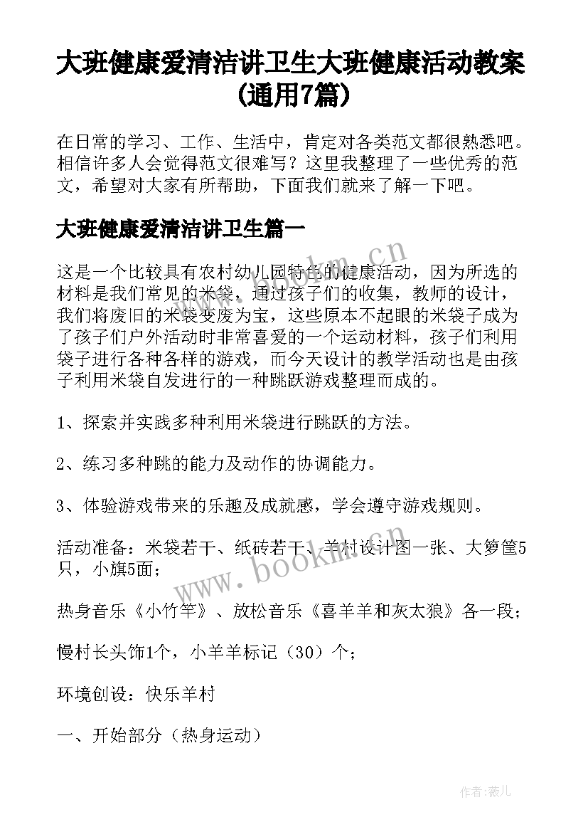 大班健康爱清洁讲卫生 大班健康活动教案(通用7篇)