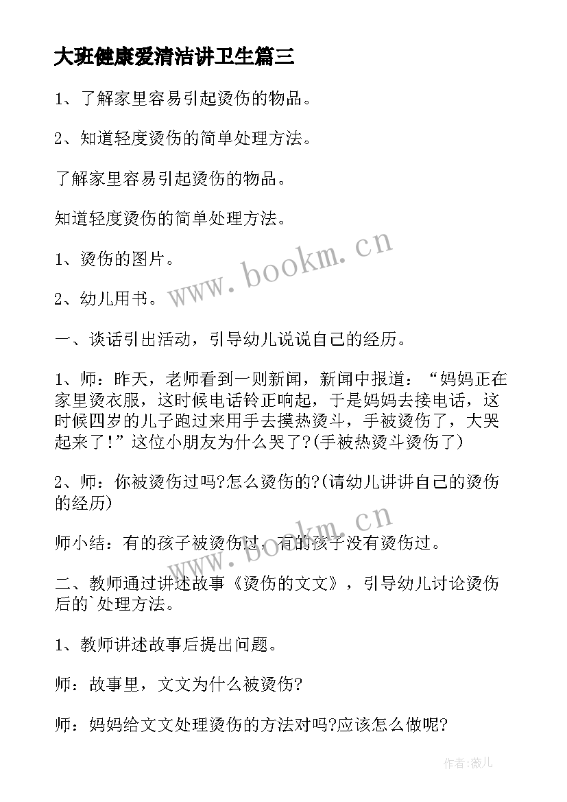 大班健康爱清洁讲卫生 大班健康活动教案(通用7篇)