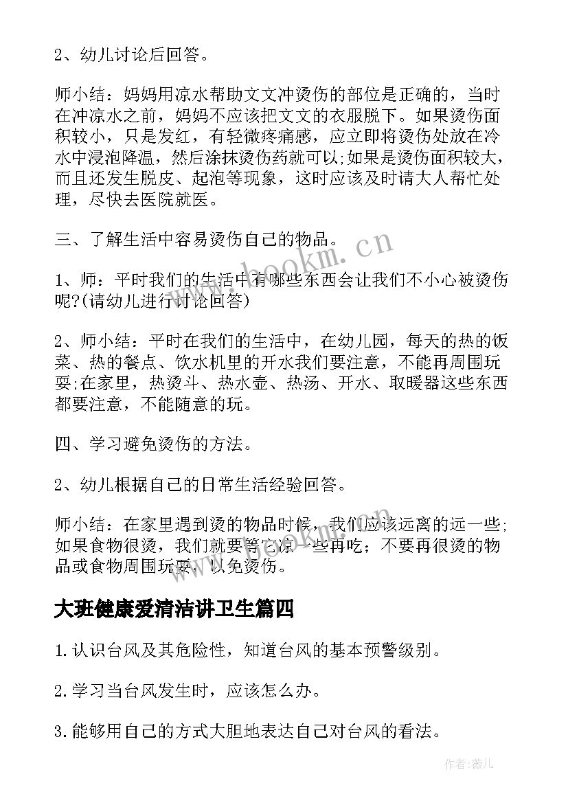 大班健康爱清洁讲卫生 大班健康活动教案(通用7篇)