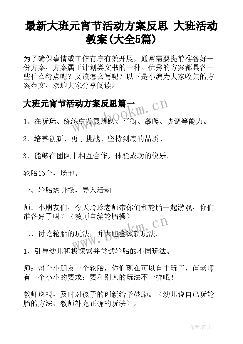 最新大班元宵节活动方案反思 大班活动教案(大全5篇)