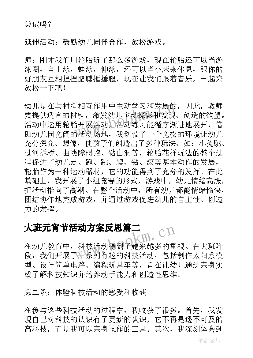 最新大班元宵节活动方案反思 大班活动教案(大全5篇)