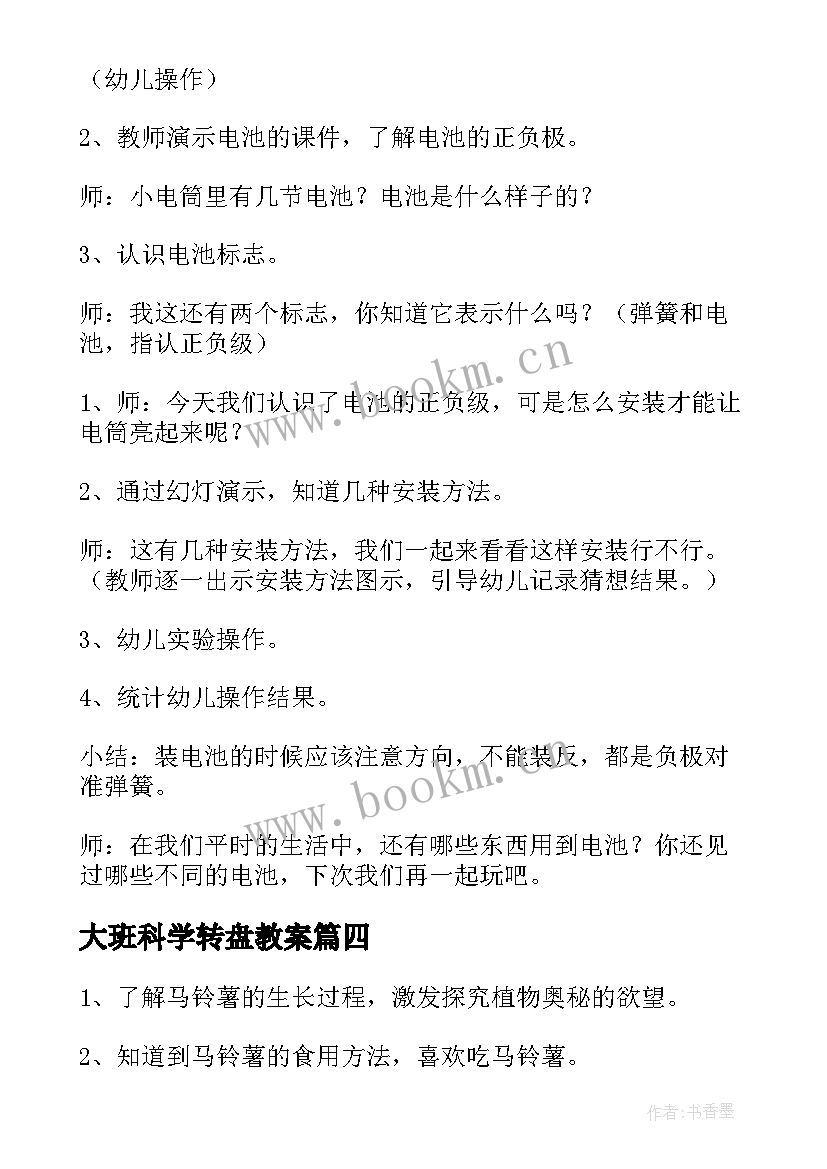 最新大班科学转盘教案 科学活动教案(模板10篇)