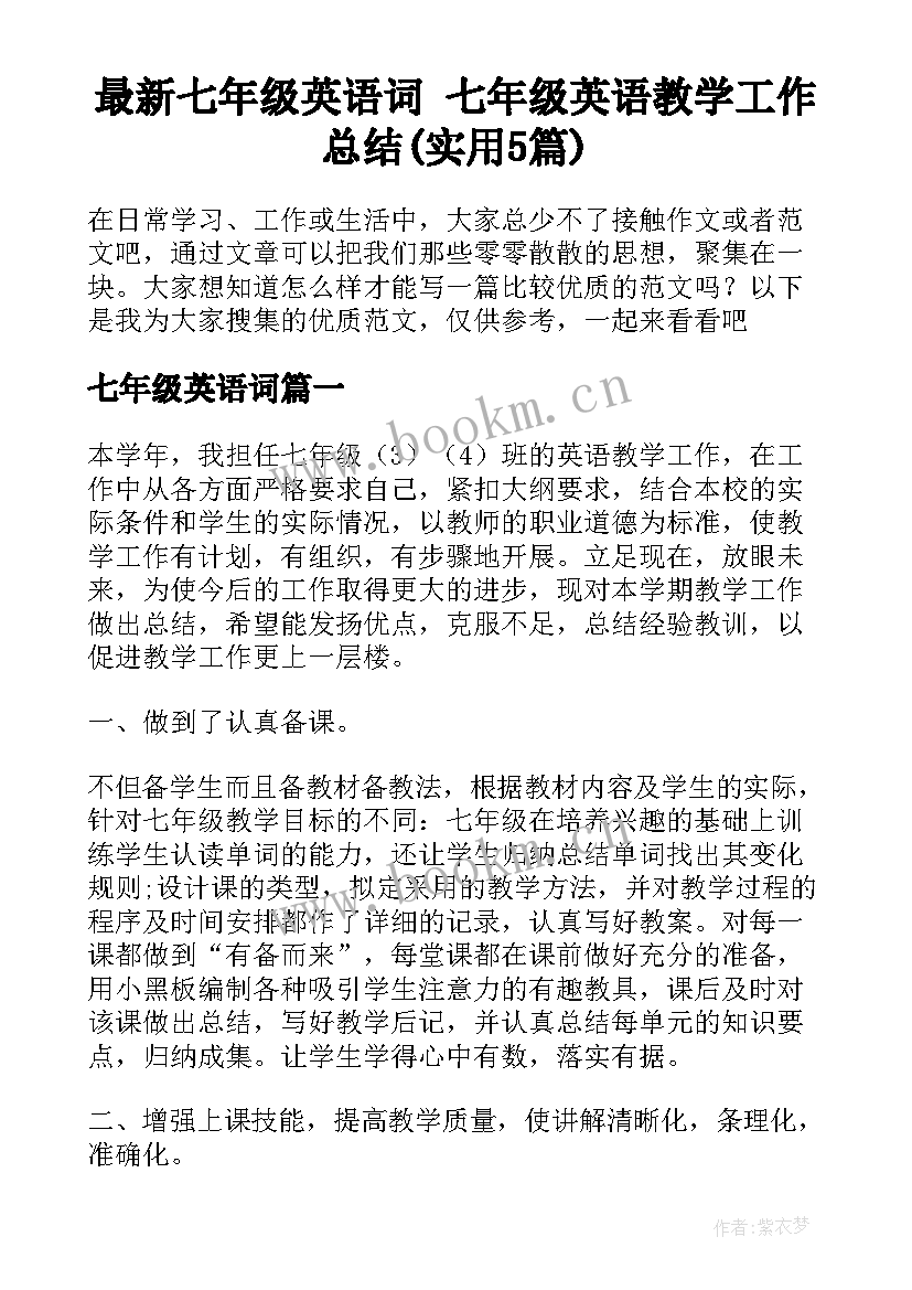 最新七年级英语词 七年级英语教学工作总结(实用5篇)