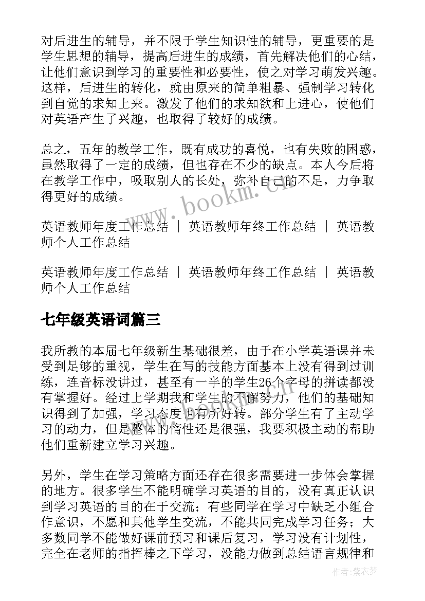 最新七年级英语词 七年级英语教学工作总结(实用5篇)