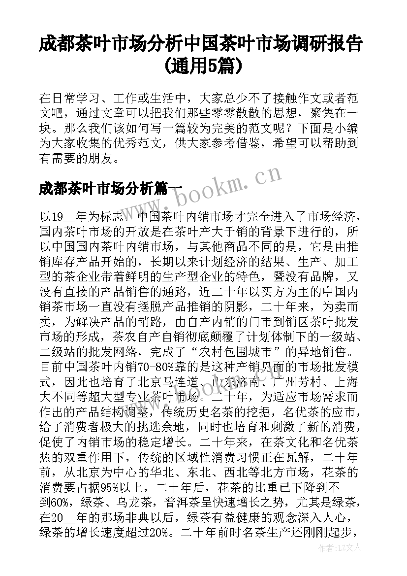 成都茶叶市场分析 中国茶叶市场调研报告(通用5篇)